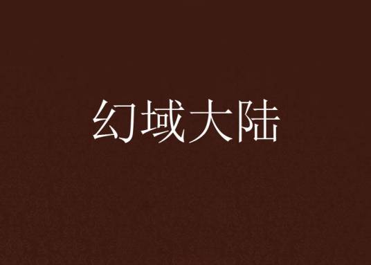幻域大陆