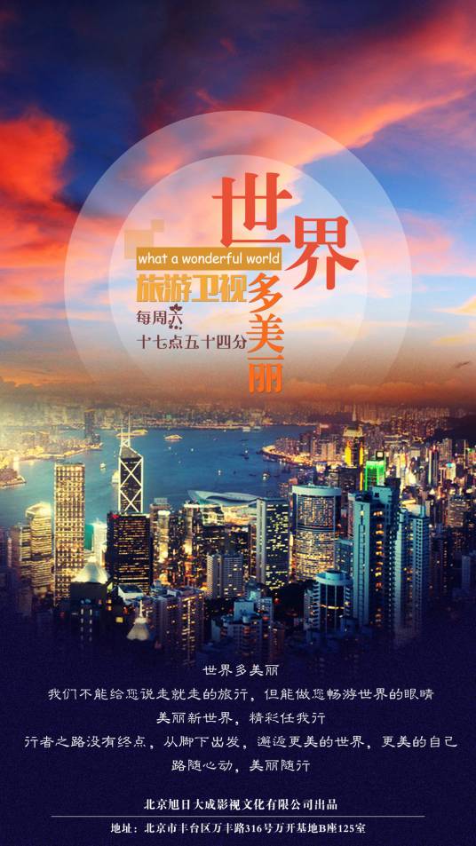 世界多美丽（旅游卫视栏目）