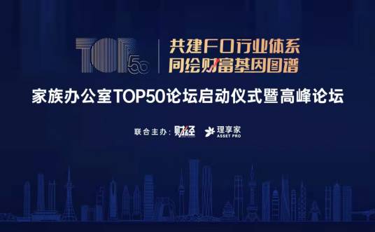 家族办公室TOP50论坛