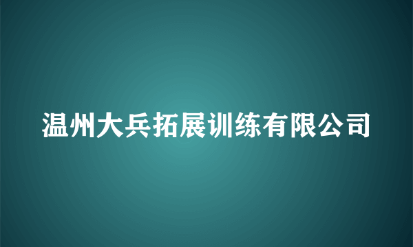 温州大兵拓展训练有限公司