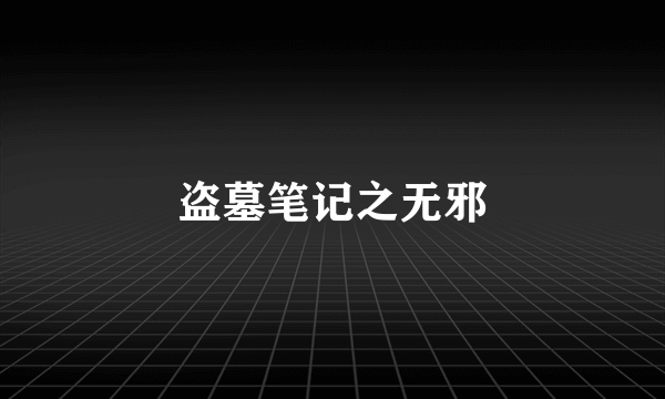 盗墓笔记之无邪