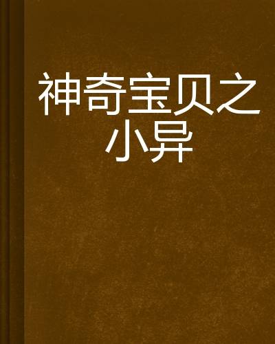神奇宝贝之小异
