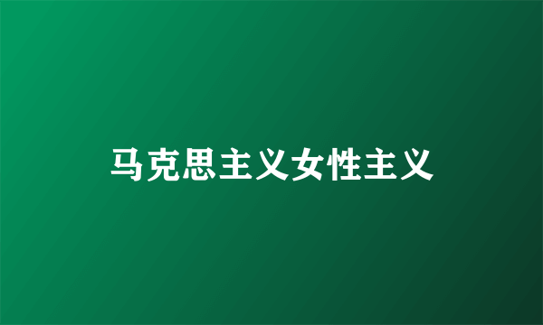 马克思主义女性主义