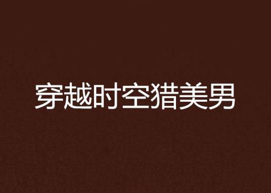 穿越时空猎美男