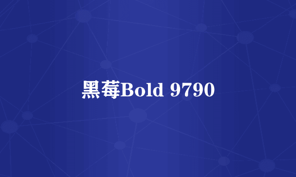 黑莓Bold 9790