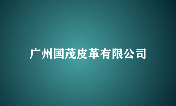 广州国茂皮革有限公司