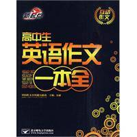 高中生英语作文一本全