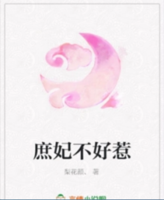 庶妃不好惹