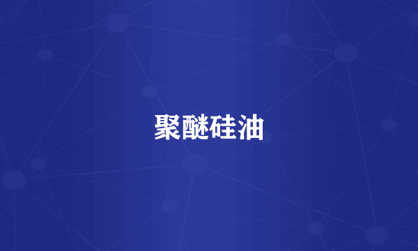 聚醚硅油
