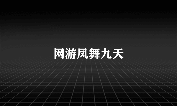 网游凤舞九天