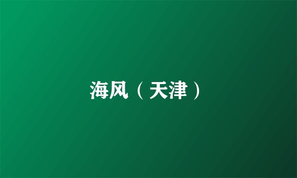 海风（天津）