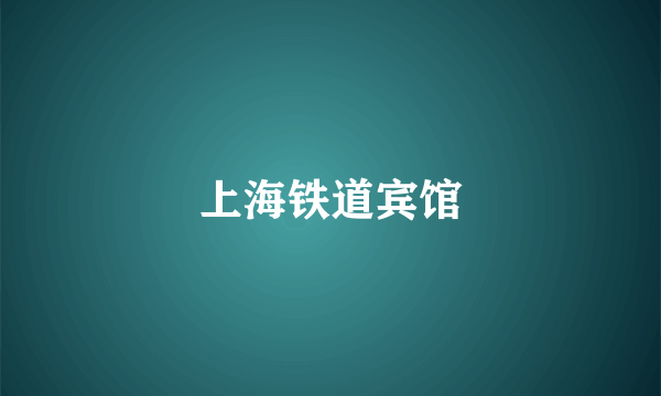 上海铁道宾馆