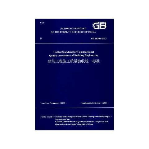 建筑工程施工质量验收统一标准：GB 50300-2013