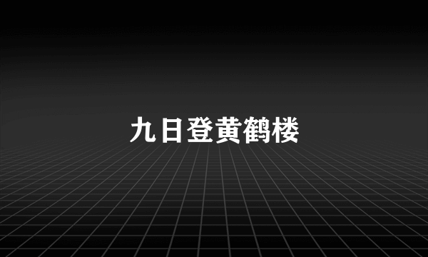 九日登黄鹤楼