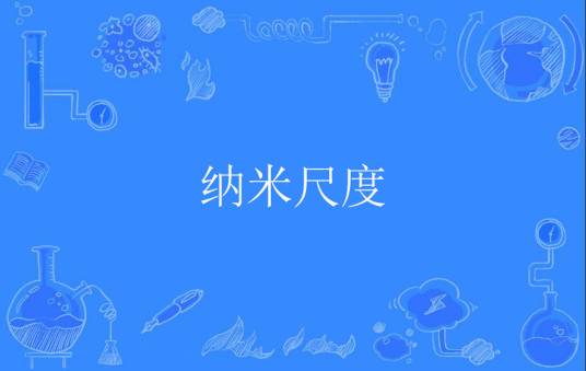 纳米尺度