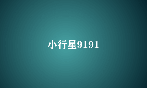 小行星9191