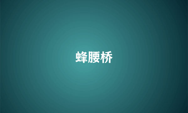 蜂腰桥