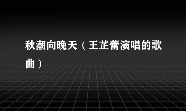 秋潮向晚天（王芷蕾演唱的歌曲）