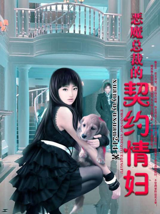 豪门囚宠：恶魔总裁的契约情妇