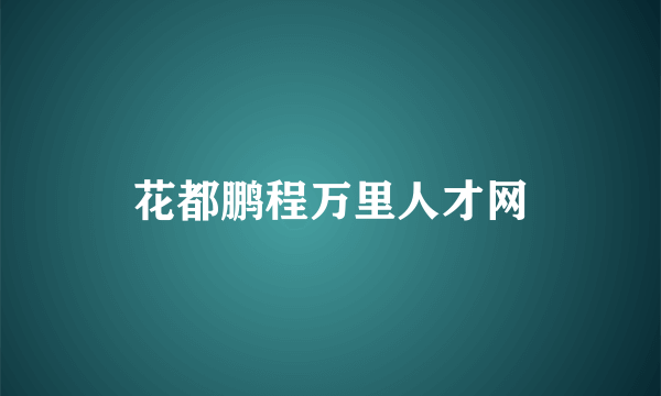 花都鹏程万里人才网