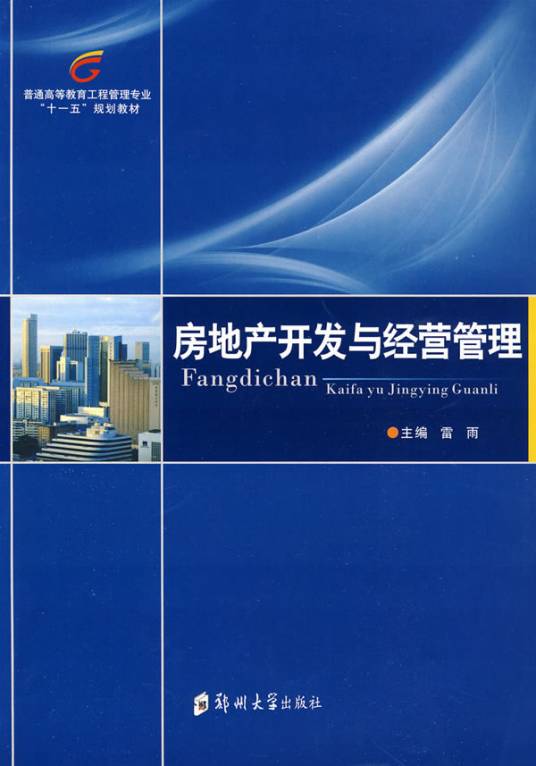 房地产开发与经营管理（2009年郑州大学出版社出版的图书）