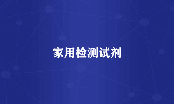家用检测试剂