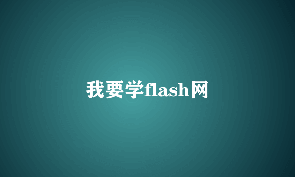 我要学flash网