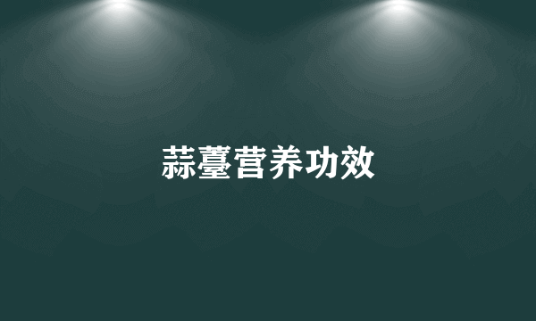 蒜薹营养功效