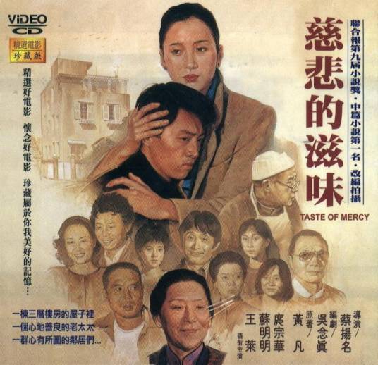 慈悲的滋味（1985年蔡扬名执导的电影）