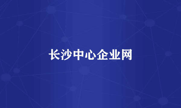 长沙中心企业网