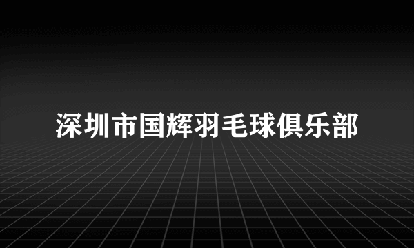 深圳市国辉羽毛球俱乐部