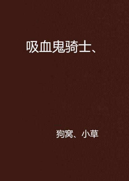 吸血鬼骑士、