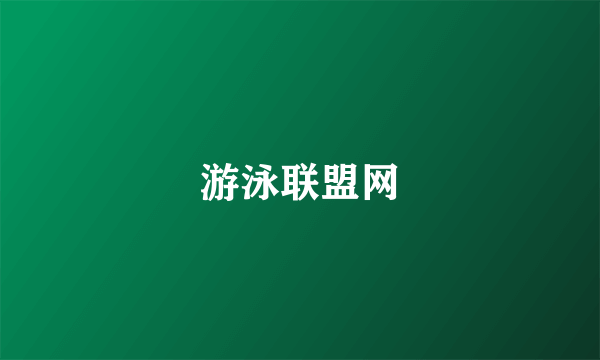 游泳联盟网