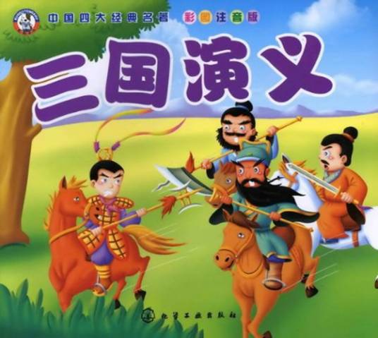 中国四大经典名著