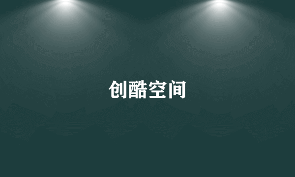 创酷空间