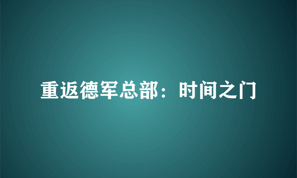 重返德军总部：时间之门