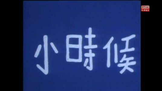 小时候（1977年香港电台电视部制作儿童连续剧）