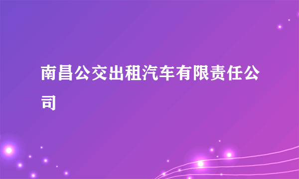 南昌公交出租汽车有限责任公司