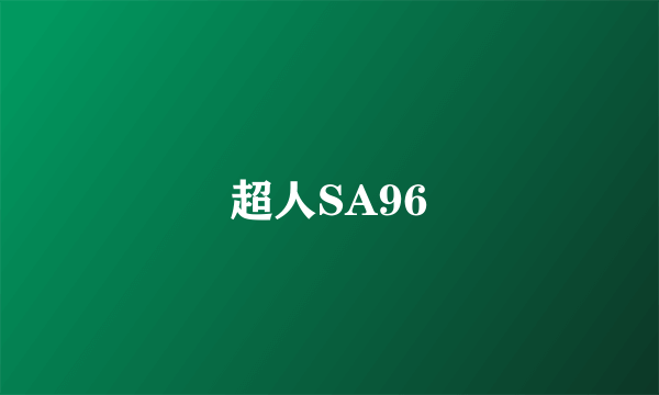 超人SA96