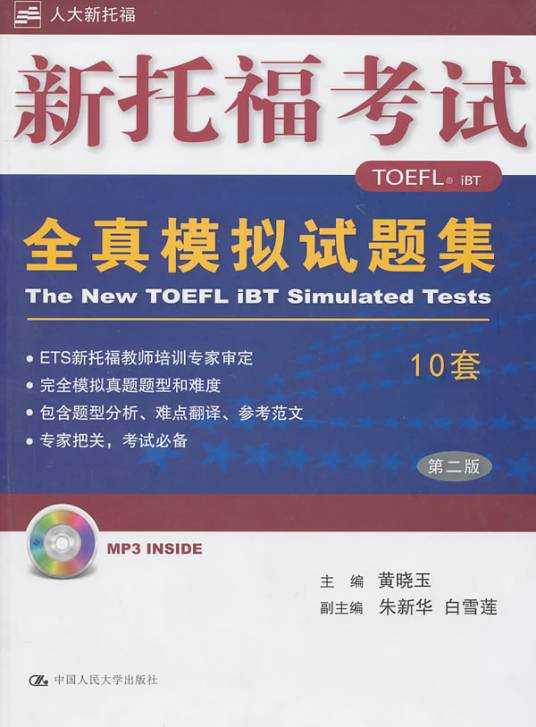 人大新托福·新托福考试全真模拟试题集