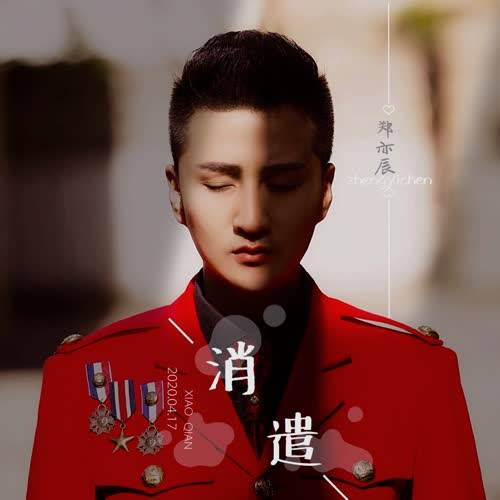 消遣（郑亦辰演唱歌曲）