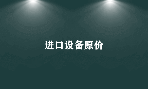 进口设备原价