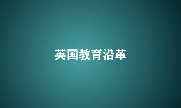 英国教育沿革