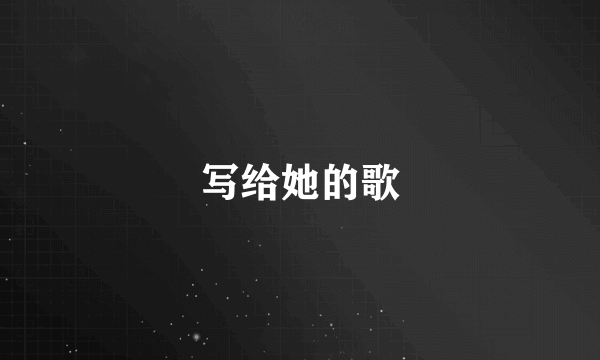 写给她的歌