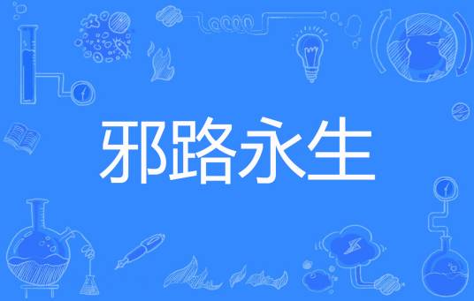 邪路永生