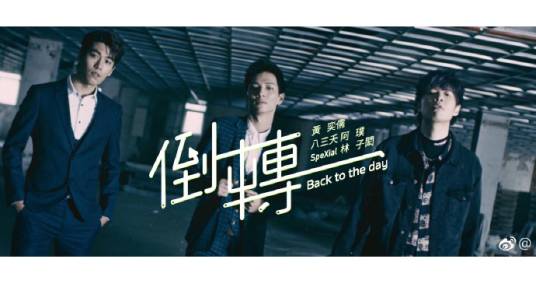 倒转（黄奕儒演唱歌曲）
