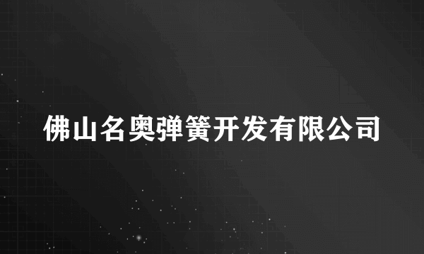 佛山名奥弹簧开发有限公司