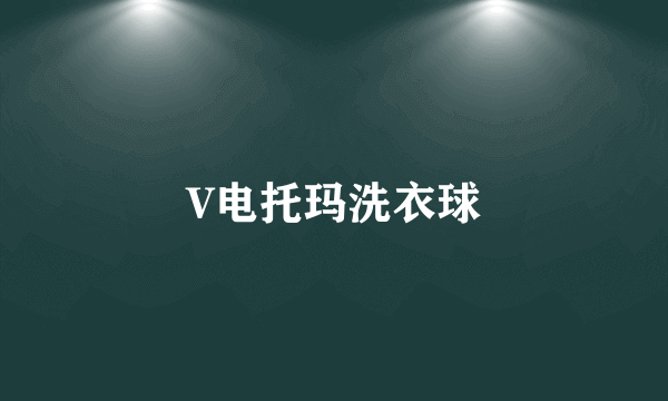 V电托玛洗衣球