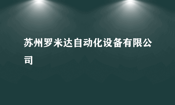 苏州罗米达自动化设备有限公司