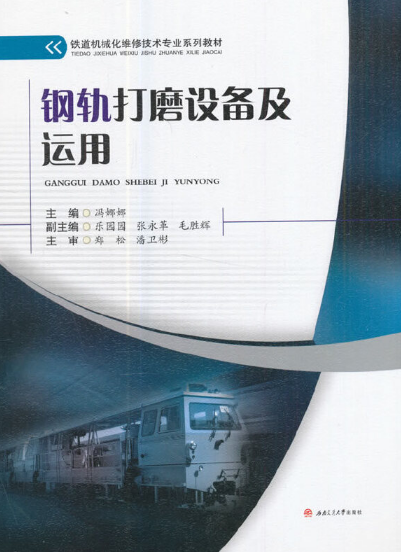 钢轨打磨设备及运用